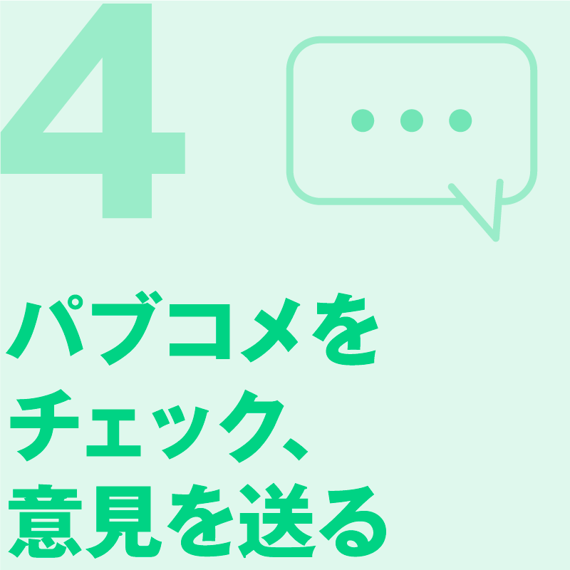パブコメをチェック、意見を送る