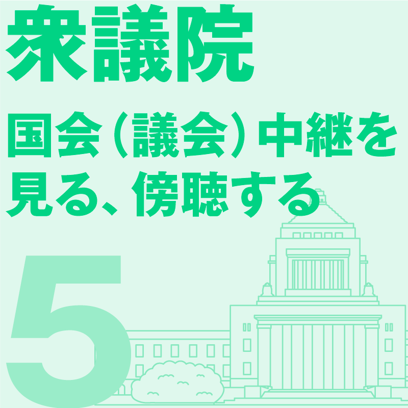 衆議院 国会（議会）中継を見る、傍聴する