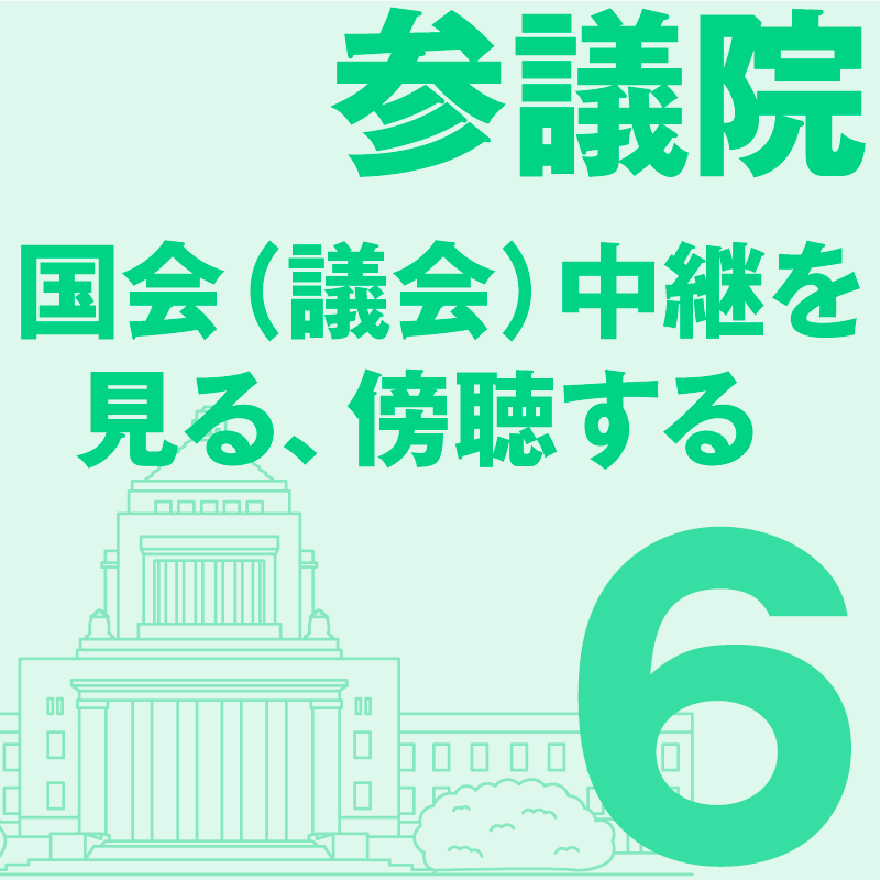 参議院 国会（議会）中継を見る、傍聴する