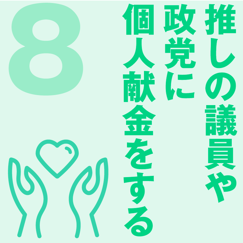 推しの議員や政党に個人献金をする