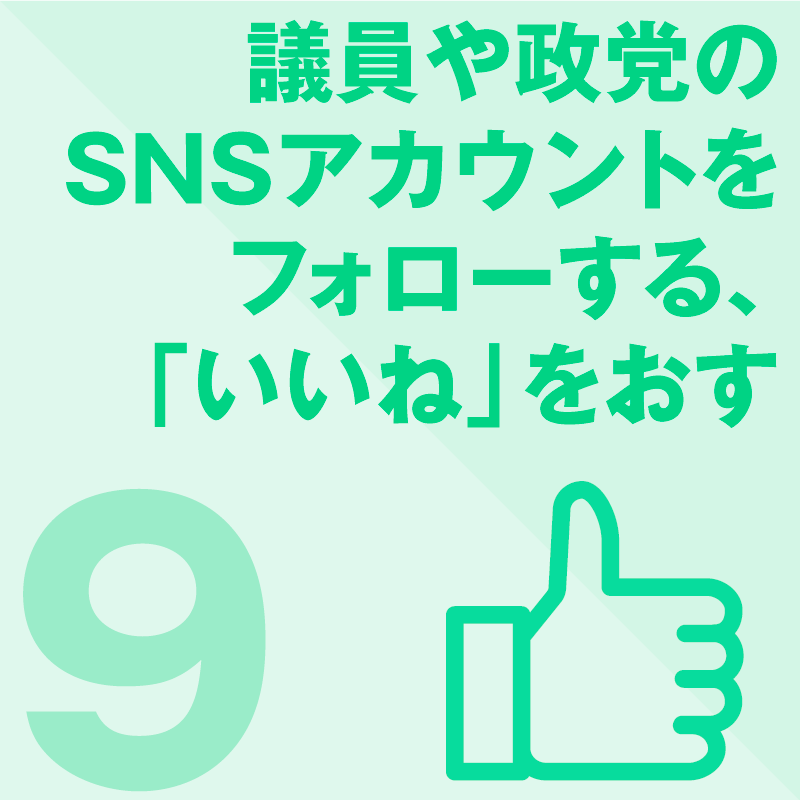 議員や政党のSNSアカウントをフォローする、「いいね」をおす