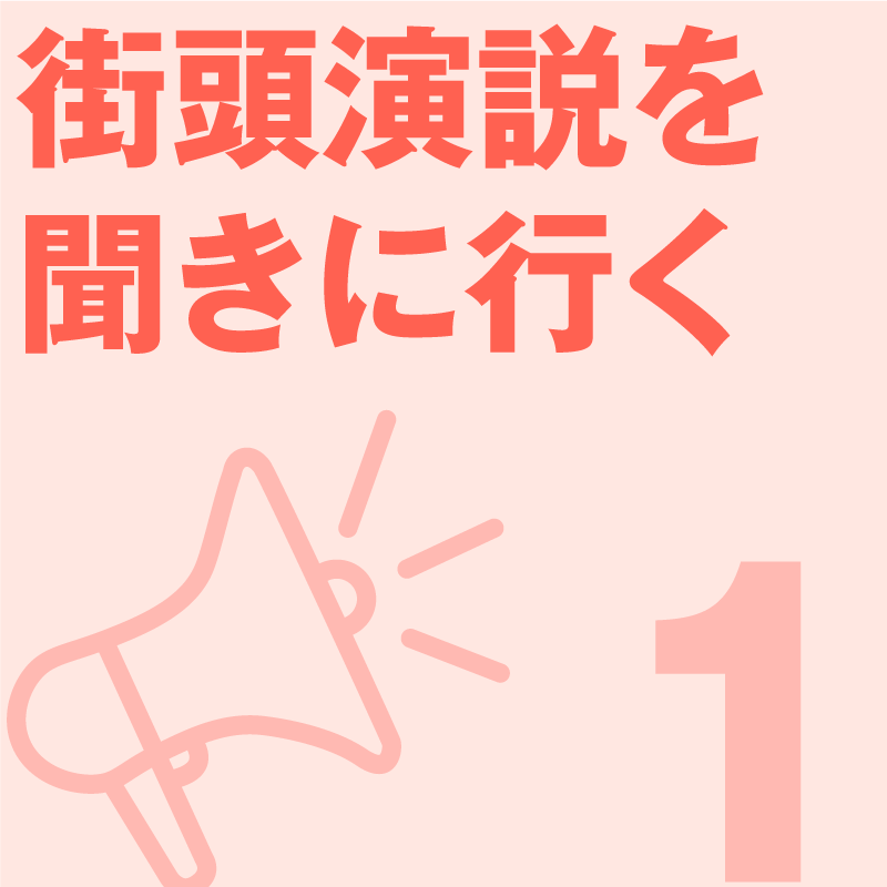 街頭演説を聞きに行く