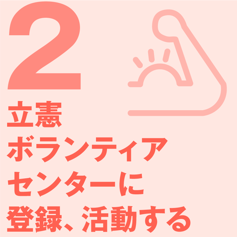 立憲ボランティアセンターに登録、活動する