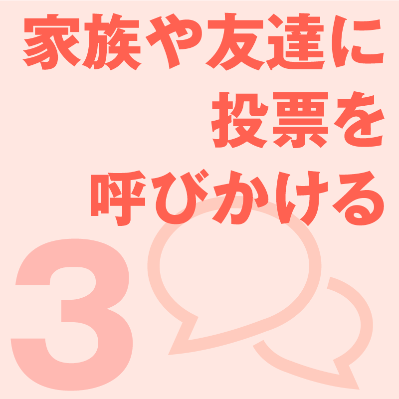 家族や友達に投票を呼びかける