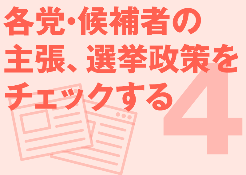 各党・候補者の主張、選挙政策をチェックする