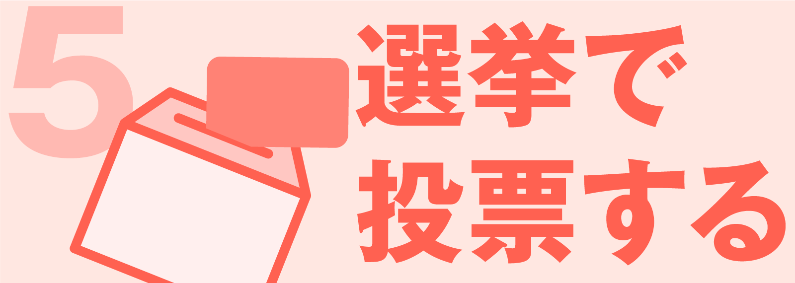 選挙で投票する