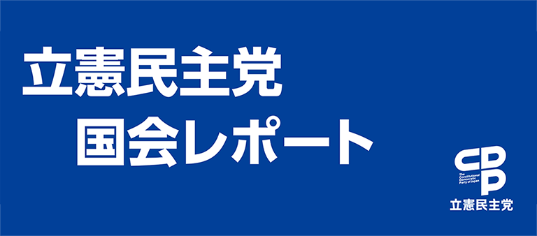 立憲民主党国会レポート