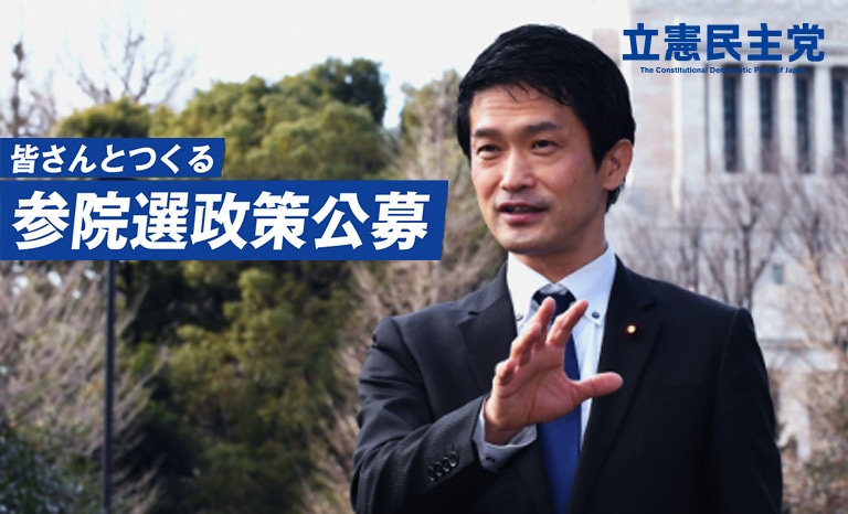 皆さんとつくる参院選政策公募