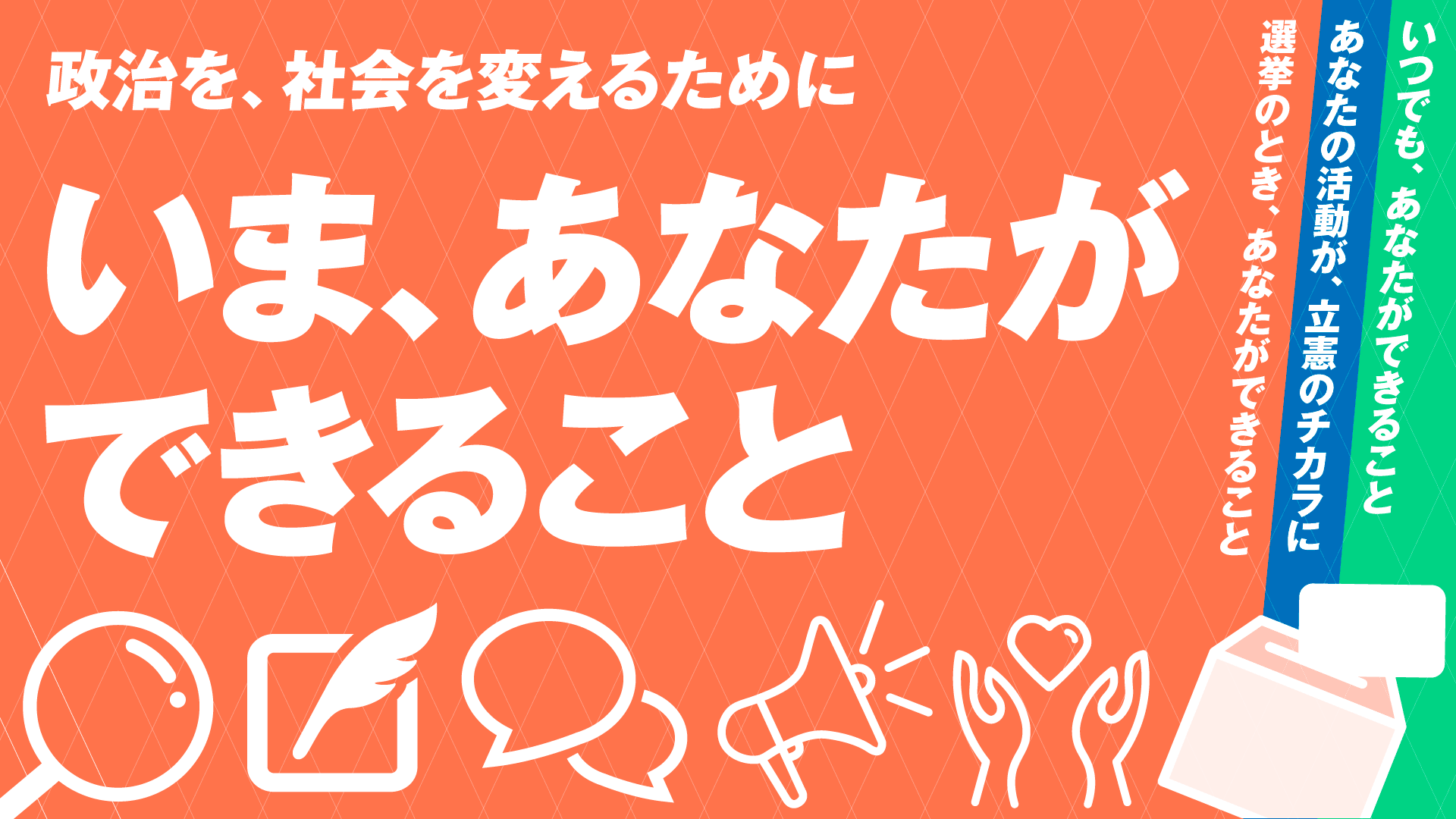 政治を、社会を変えるために いま、あなたができること