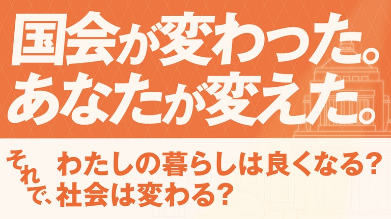 国会が変わった。あなたが変えた。