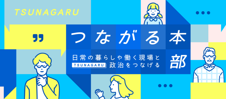 つながる本部