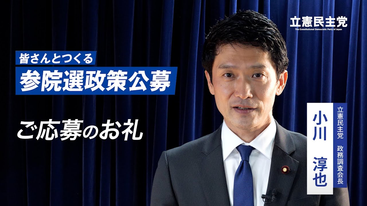 皆さんとつくる参院選政策公募 ご応募のお礼