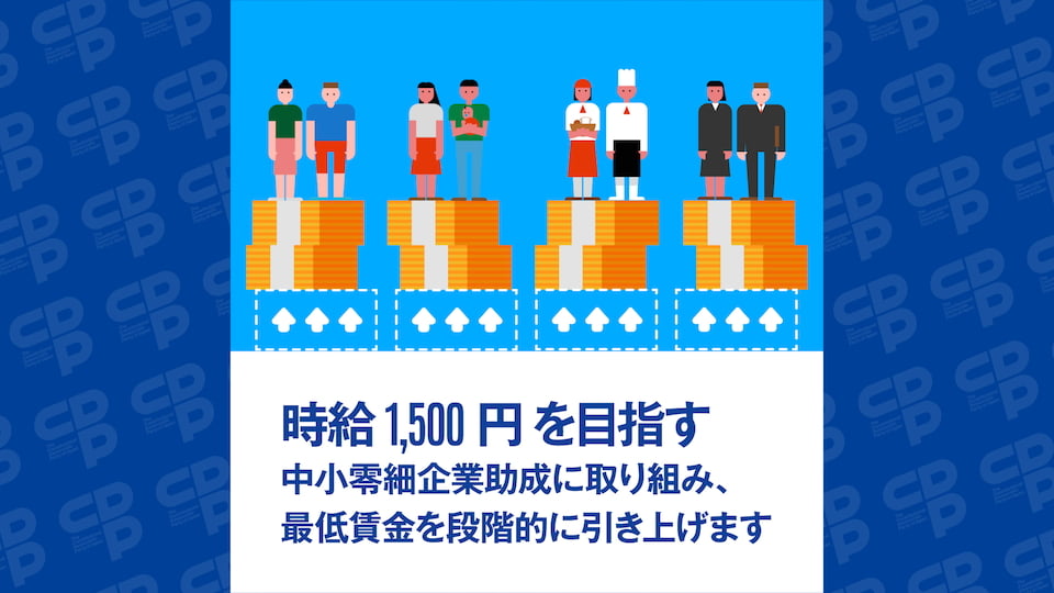 最低賃金を時給1,500円に引き上げ