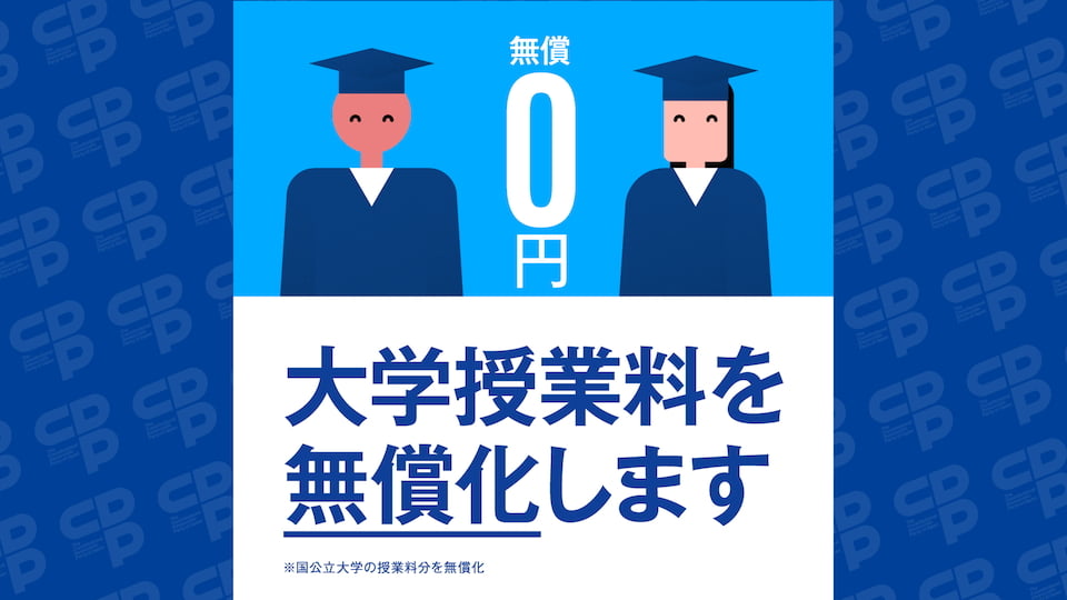 大学授業料を無償化します