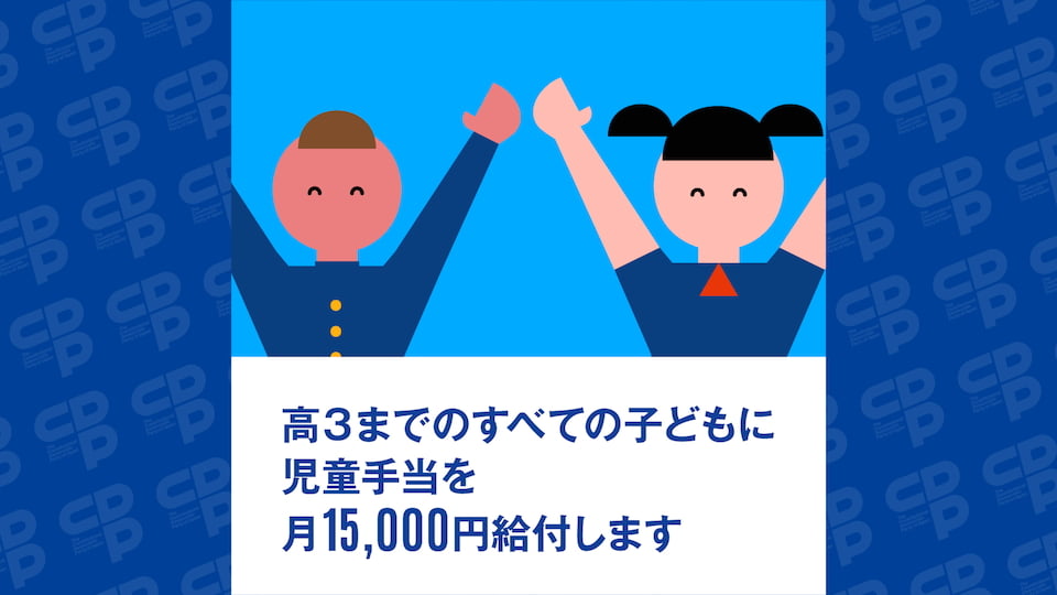 小中高全ての子どもに月15,000円支給