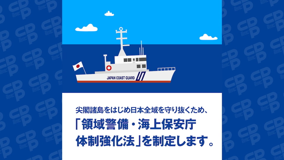 「領域警備・海上保安体制強化法」の制定