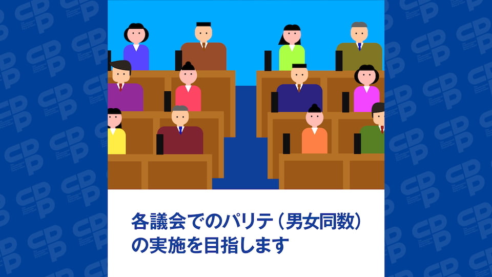 各議会でのパリテの実現