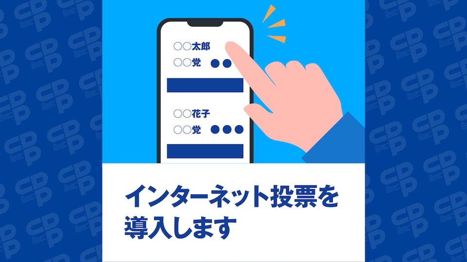 インターネット投票を導入