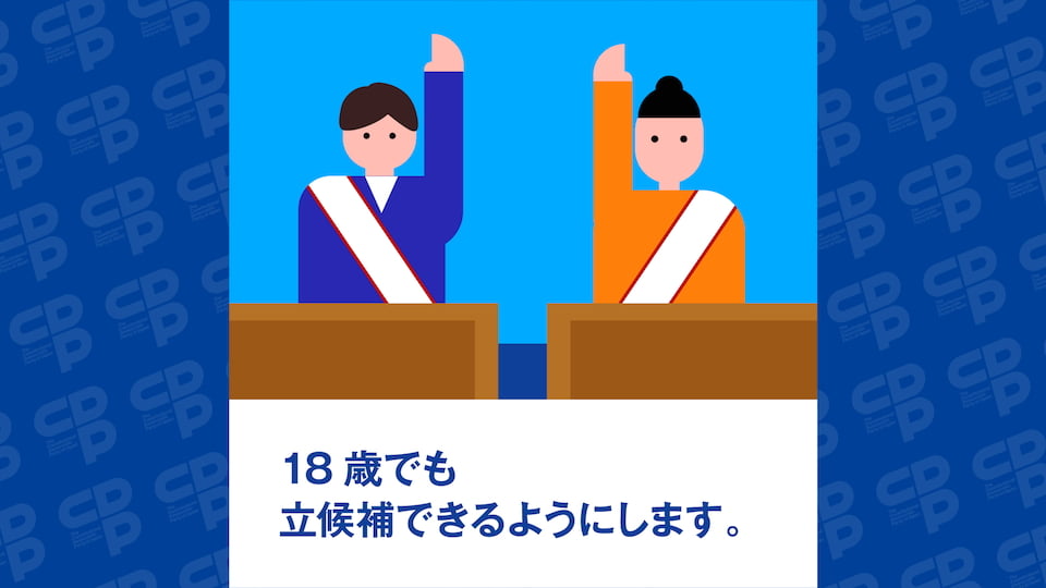 被選挙権年齢を18歳に引き下げ