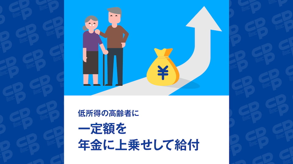 低所得の高齢者に一定額の年金を上乗せ給付/ 後期高齢者の医療費窓口負担割合引き上げ撤回