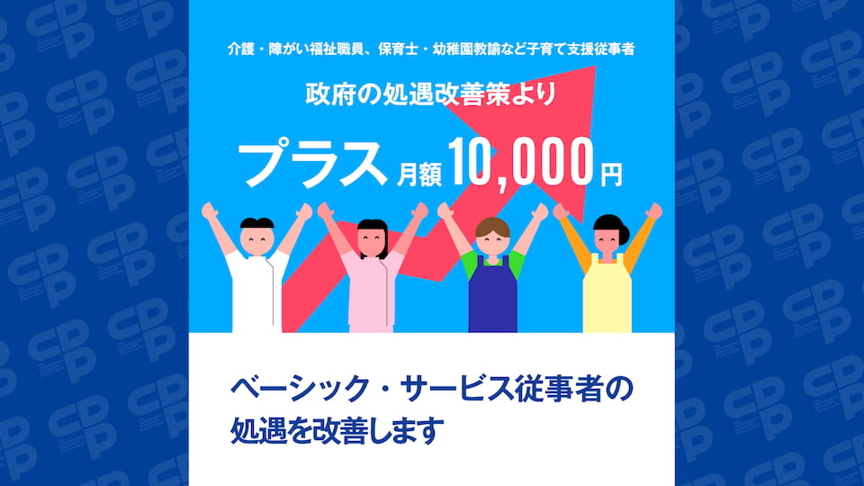 ベーシック・サービス従事者の処遇改善