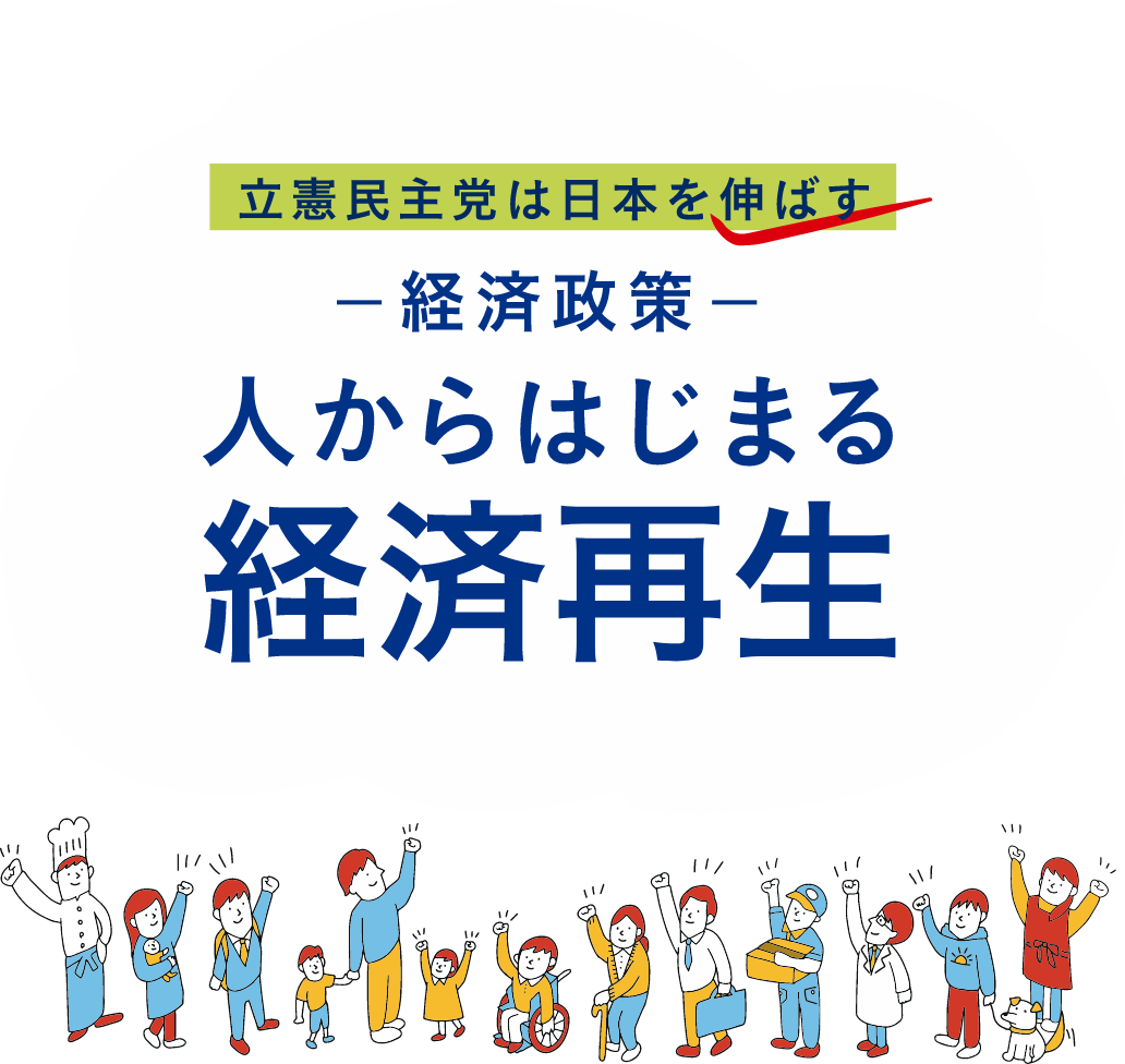 立憲民主党は日本を伸ばす ー経済政策ー 人からはじまる経済政策