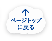ページトップに戻る