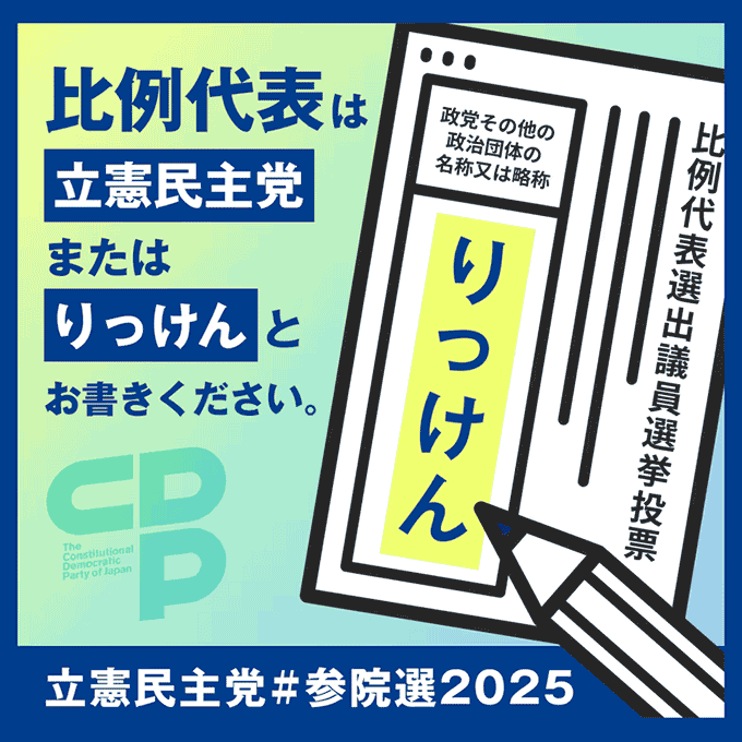 立憲民主党#参院選2025 比例代表は立憲民主党またはりっけんとお書きください。