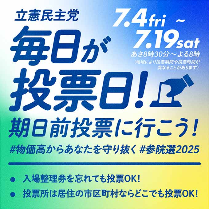 立憲民主党 毎日が投票日!期日前投票に行こう!s