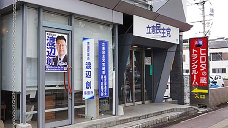 宮崎県第1区総支部 渡辺創