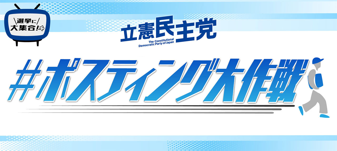 立憲民主党 #ポスティング大作戦