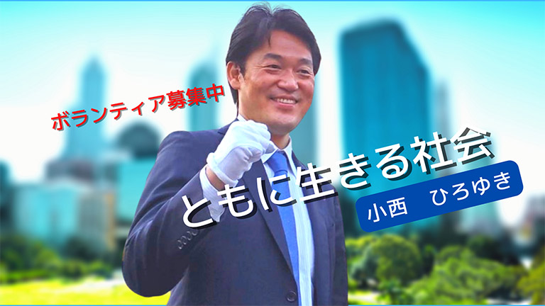 千葉1区 小西ひろゆき