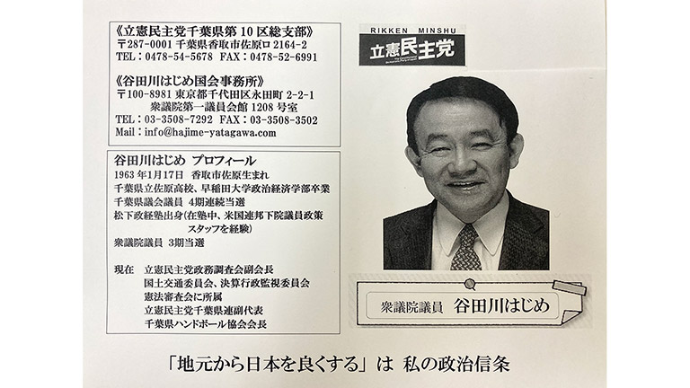 千葉10区 谷田川元