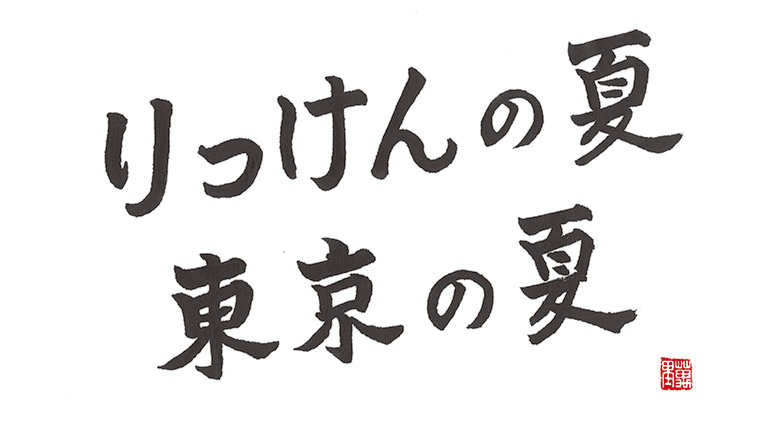東京0区 東京都総支部連合会