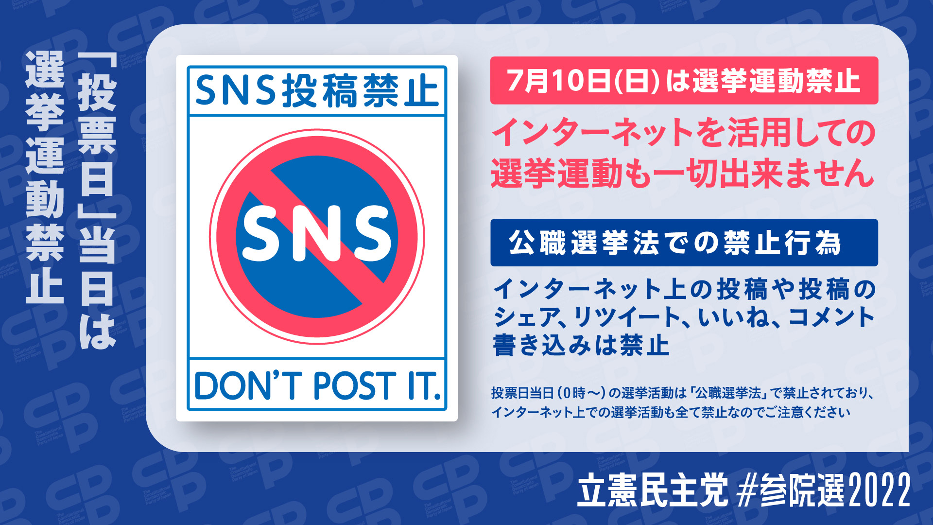 SNS投稿禁止「投票日」当日は選挙運動禁止