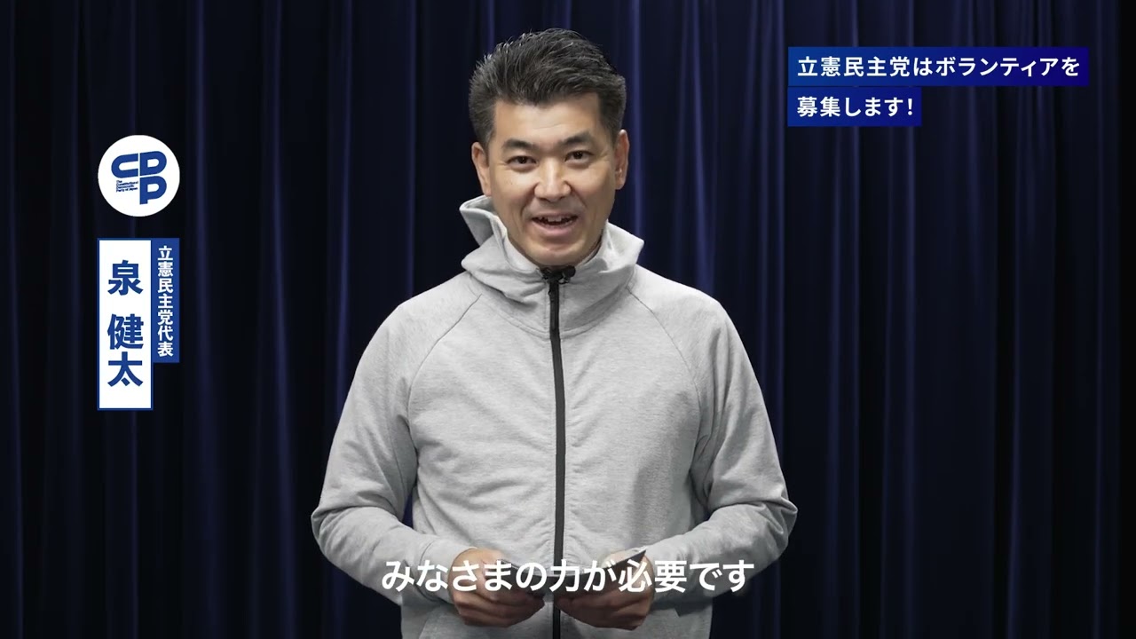 立憲民主党はボランティアを募集しています!