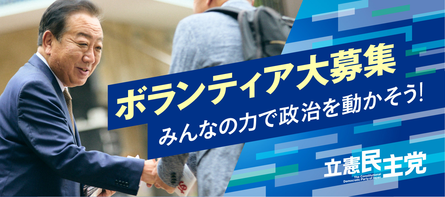 立憲民主党 りっけんボランティアセンター ボランティア募集 参院選2025