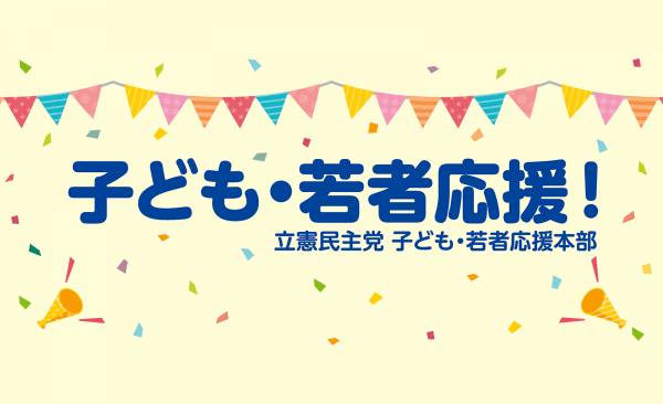 子ども若者応援