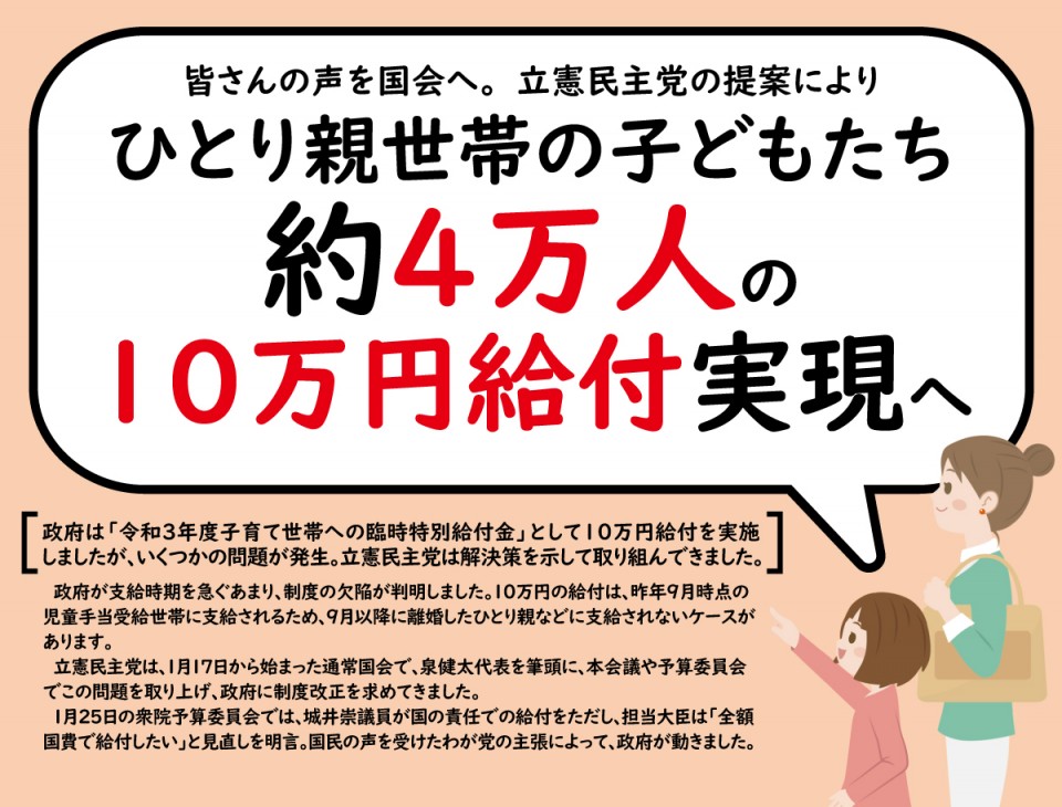 立憲民主号外「ひとり親世帯の子どもたち約4万人の10万円給付実現へ」編 離婚世帯給付金