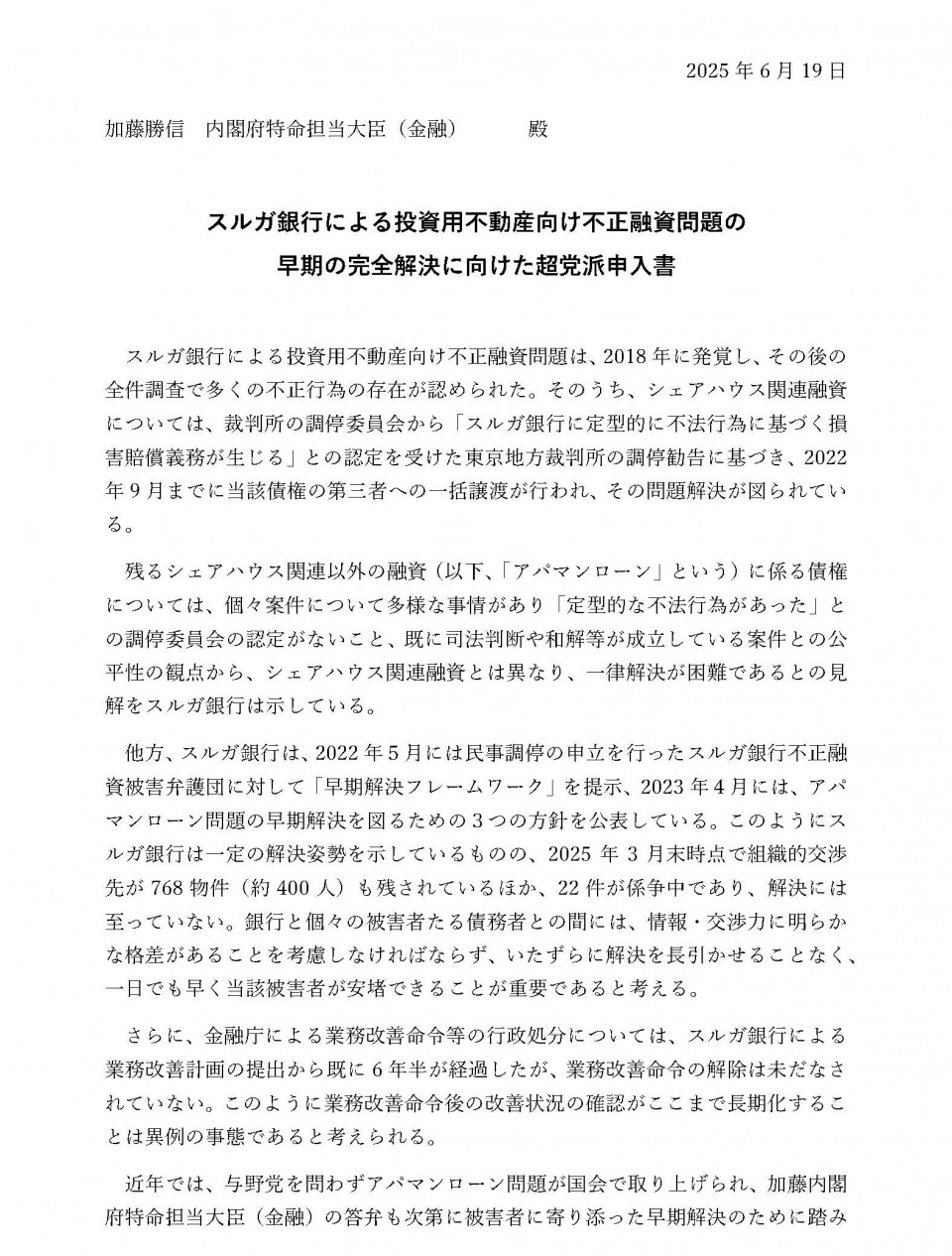 20250611_部会修正後_「スルガ銀行による投資用不動産向け不正融資問題の早期の完全解決に向けた超党派申入れ」_ページ_1.jpg