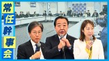 常任幹事会