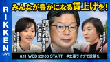 【立憲ライブ】「みんなが豊かになる賃上げを！」石橋通宏×おおつき紅葉×村田きょうこ
