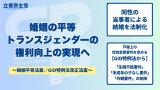 婚姻の平等　トランスジェンダーの権利向上の実現へ　婚姻平等法案／GID特例法改正法案