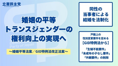 婚姻の平等　トランスジェンダーの権利向上の実現へ　婚姻平等法案／GID特例法改正法案