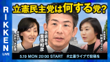 【立憲ライブ】「立憲民主党は何する党？」重徳和彦×おおつき紅葉×村田きょうこ