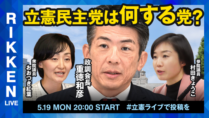 【立憲ライブ】「立憲民主党は何する党？」重徳和彦×おおつき紅葉×村田きょうこ