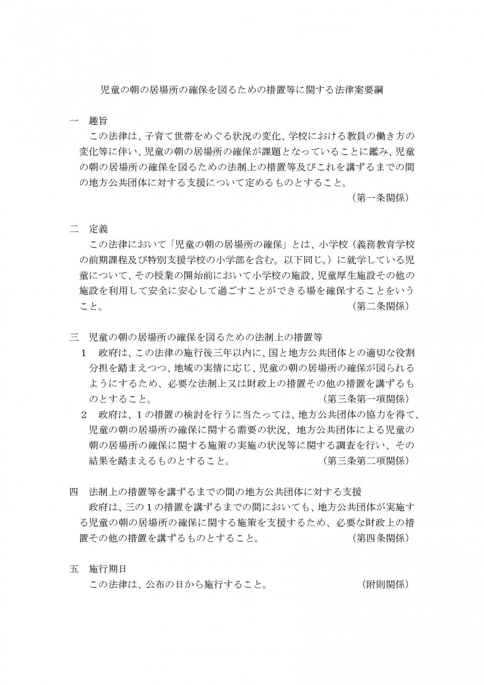 【要綱】児童の朝の居場所の確保を図るための措置等に関する法律案要綱.jpg