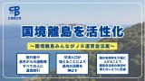 山田勝彦衆　渡辺周　今井雅人　野間健　神谷裕　阿部祐美子　川原田英世　有人国境離島　島政策