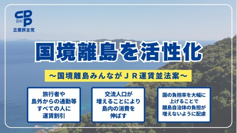 山田勝彦衆　渡辺周　今井雅人　野間健　神谷裕　阿部祐美子　川原田英世　有人国境離島　島政策