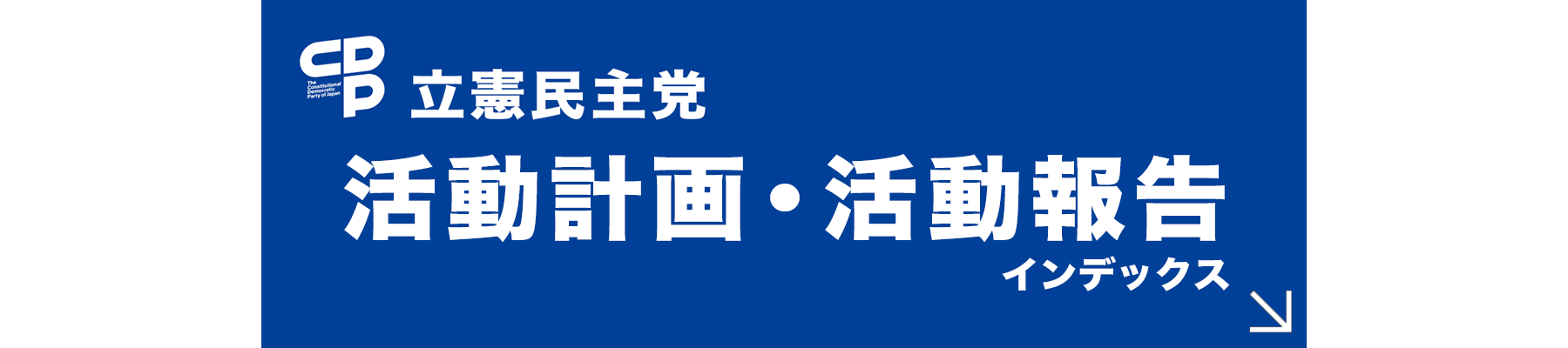 立憲民主党 活動計画・活動報告インデックス 立憲民主党 活動計画・活動報告インデックス